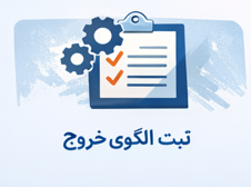 سامانه جامع مدیریت هوشمند شهرک های صنعتی – یکپارچه، قانونی، مقیاس پذیر