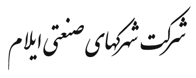 شرکت شهرک های صنعتی استان ایلام