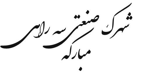 شهرک صنعتی سه راهی مبارکه
